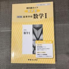 教科書ガイド数研版改訂版高等学校数学1 数1 328のサムネイル