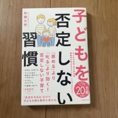 子どもを否定しない習慣 林健太郎 子育て本のサムネイル