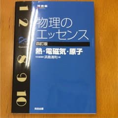 物理のエッセンスのサムネイル