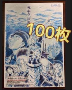 映画 名探偵コナン 黒鉄の魚影 フライヤー チラシ 100枚アニメ