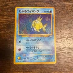 PSA8 ひかるコイキング 旧裏 拡張パック第3弾 めざめる伝説 - メルカリ