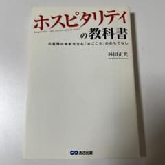 ホスピタリティの教科書 : お客様の感動を生む「まごころ」のおもてなしのサムネイル
