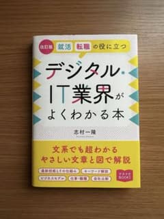 デジタル・IT業界がよくわかる本のサムネイル