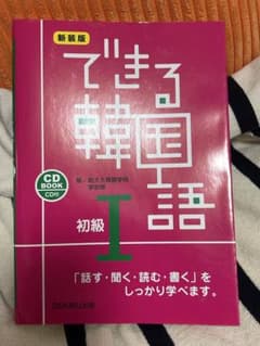【CD付】できる韓国語 初級 1のサムネイル