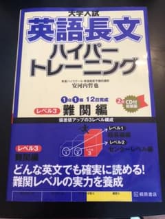大学入試 英語長文 ハイパートレーニング レベル3 難関編のサムネイル