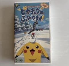 포켓몬스터 피카츄의 후유야스미 VHS