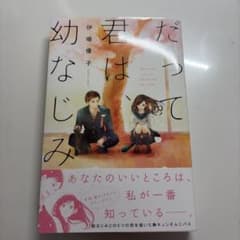 だって君は幼なじみのサムネイル