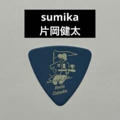 【本人使用】 sumika 片岡健太 ギター ピック 非売品 レア スミカ 本人使用】 sumika 片岡健太 ギター ピック 非売品 レア スミカ - メルカリ