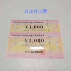 ビックカメラ 株主優待券 ¥1,000 ×2枚のサムネイル