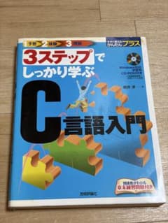 3ステップでしっかり学ぶC言語入門のサムネイル