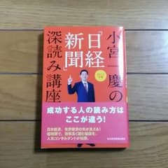【2017年版】小宮慶一の「日経新聞」深読み講座のサムネイル