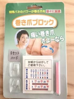 巻き爪ブロック ハード Sサイズ セット 親指用 ファインハーツのサムネイル