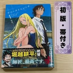 【初版 帯付き】サマータイムレンダ 1巻 田中靖規のサムネイル