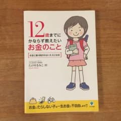 12歳までにかならず教えたいお金のこと : お金に振り回されない大人になる!のサムネイル
