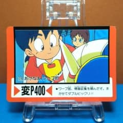 No.19 ゲンジ通信あげだま PPカード 当時もの ワープ郎 ノーマル