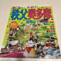 秩父・奥多摩 高尾山 〔2018〕のサムネイル