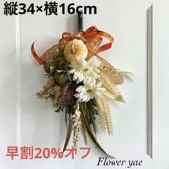 アーティフィシャルフラワー ハロウィン早割20%オフクリームスワッグ