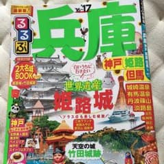 るるぶ 兵庫のサムネイル