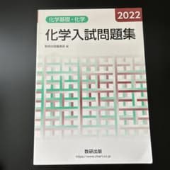 2022 化学入試問題集 化学基礎・化学 数研出版のサムネイル