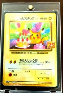 おたんじょうびピカチュウ 25th センタリング厳選 おたんじょうびピカチュウ 25th センタリング厳選 - メルカリ