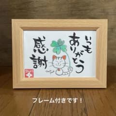 守り猫】感謝｜いつもありがとう｜原画｜筆文字｜フレーム付き｜ハガキ