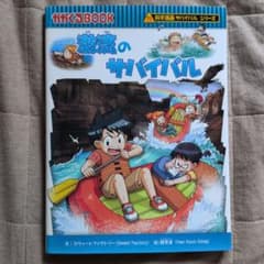 激流のサバイバル 生き残り作戦のサムネイル