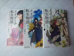 メイデーア転生物語 1 ～３巻のサムネイル