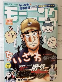 【美品】週刊モーニング2026年22、23号ちいかわシール付きのサムネイル