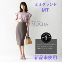 ミミグランド タイトスカート モカ MT✨のサムネイル