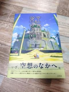架空世界図鑑 いざ、空想のなかへ。のサムネイル