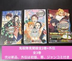 鬼滅の刃　鬼殺隊見聞録全2巻(弐は新品)+外伝(初版・帯・ジャンコミ)全3巻