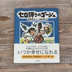 セロ弾きのゴーシュ 宮澤賢治 畑中純 版画絵本 読み聞かせ 小学生
