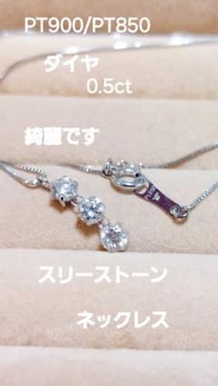 綺麗ですPT900/PT850 ダイヤ0.5スリーストーンネックレス - メルカリ