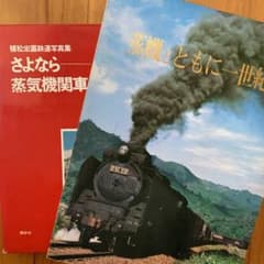 さよなら 蒸気機関車』『蒸気とともに一世紀』 - メルカリ
