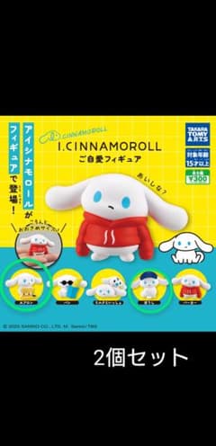 アイシナモロール ご自愛フィギュア 2個セットのサムネイル