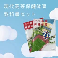 現代高等保健体育 赤刷り+教科書+研究編セット 現代高等保健体育 教科書セット 大修館書籍 - メルカリ