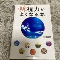 見るだけで視力がよくなる本