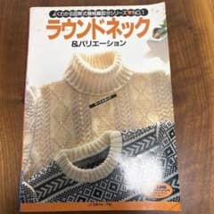 機械編み ラウンドネック＆バリエーション 日本ヴォーグ社 製図 編のサムネイル