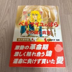 「ベルサイユのばら」その謎と真実のサムネイル