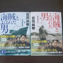 海賊とよばれた男 上下 百田尚樹のサムネイル