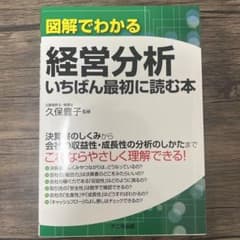 図解でわかる経営分析 いちばん最初に読む本のサムネイル