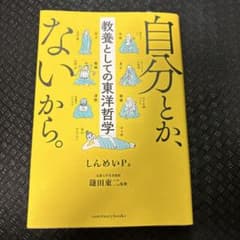 自分とか、ないから。 教養としての東洋哲学のサムネイル