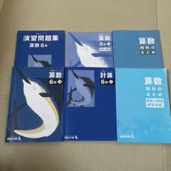 予習シリーズ 算数 6年生 問題集セット 予習シリーズ 算数セット 6年生 上 計6冊 - メルカリ