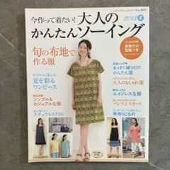 今作って着たい!大人のかんたんソーイング 2013夏のサムネイル