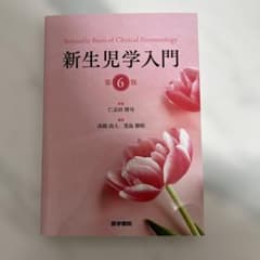 新生児学入門 = Scientific Basis of Clinical N…のサムネイル