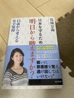 日本を守るため、明日から戦えますか? : 13歳から考える安全保障のサムネイル