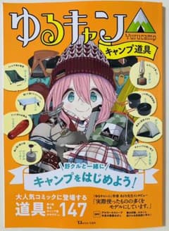 ゆるキャン△ キャンプ道具のサムネイル