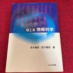 理工系情報科学のサムネイル