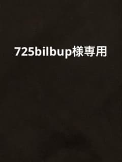 725bilbup様専用のサムネイル