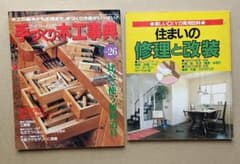 手づくり木工事典No.26 住まいの修理と改装 2冊セットのサムネイル